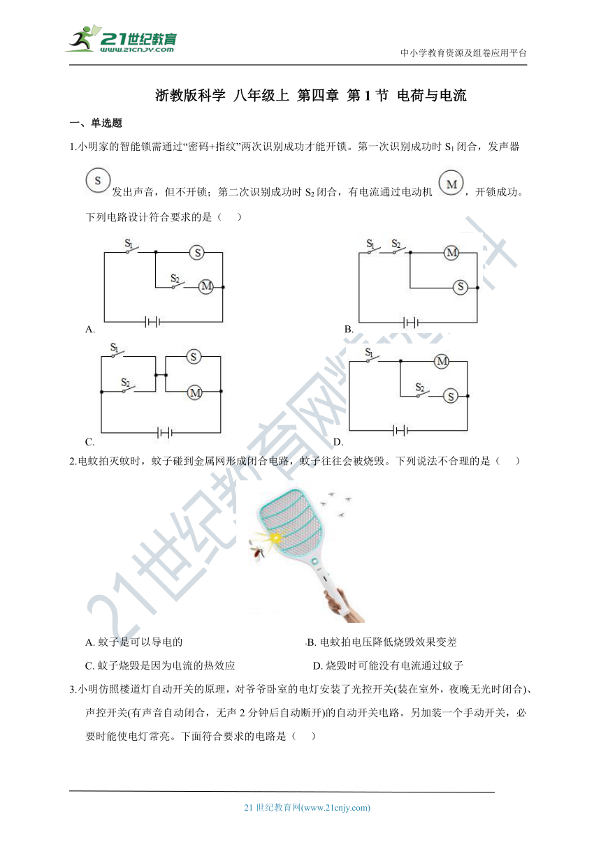 浙教版科学 八年级上 第四章 第1节 电荷与电流 同步练习（含解析）