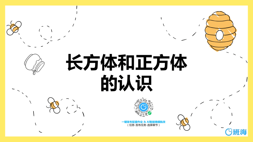 【班海】2022-2023春季人教新版 五下 第三单元 1.长方体和正方体的认识【优质课件】