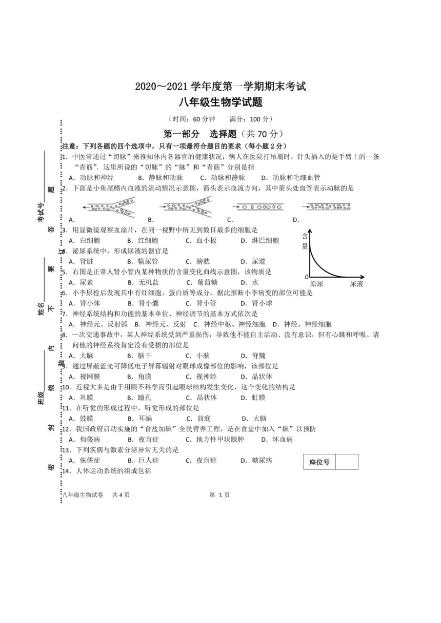 江苏省泰州市姜堰区2020-2021学年第一学期八年级生物期末测试（图片版，含答案）