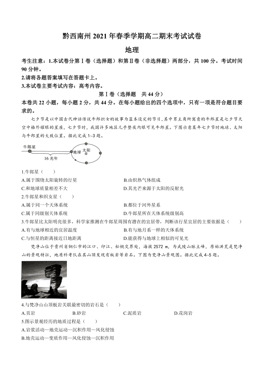 贵州省黔西南州2020-2021学年高二下学期期末检测地理试题 Word版含答案