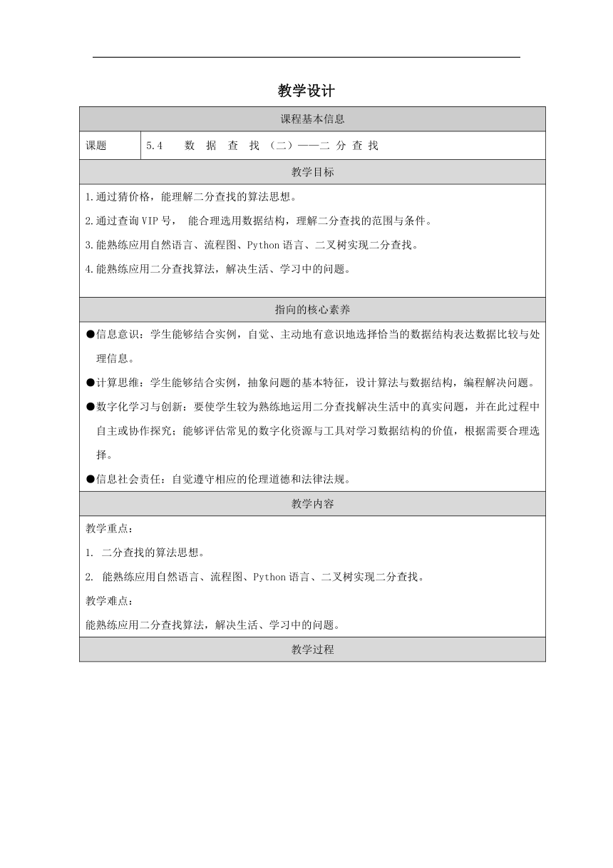 5.4.1 数据查找-教学设计 （表格式）