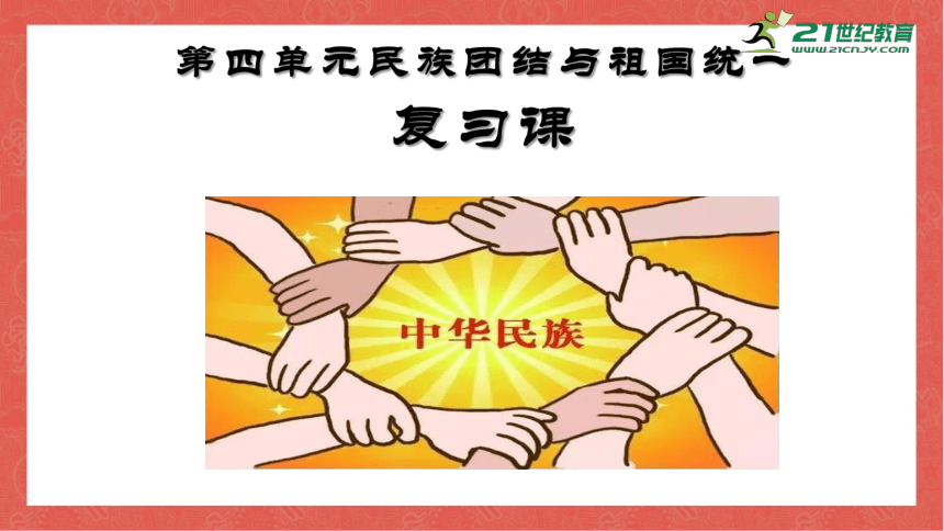 第四单元 民族团结与祖国统一  课件（21张PPT）