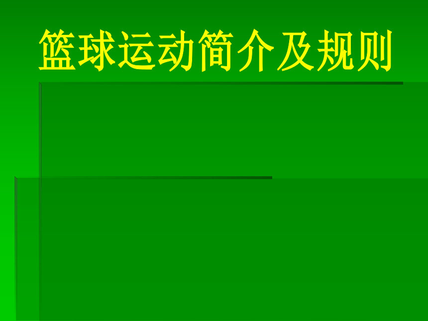 人教版八年级 体育与健康 第四章  篮球 课件 (共26张PPT)