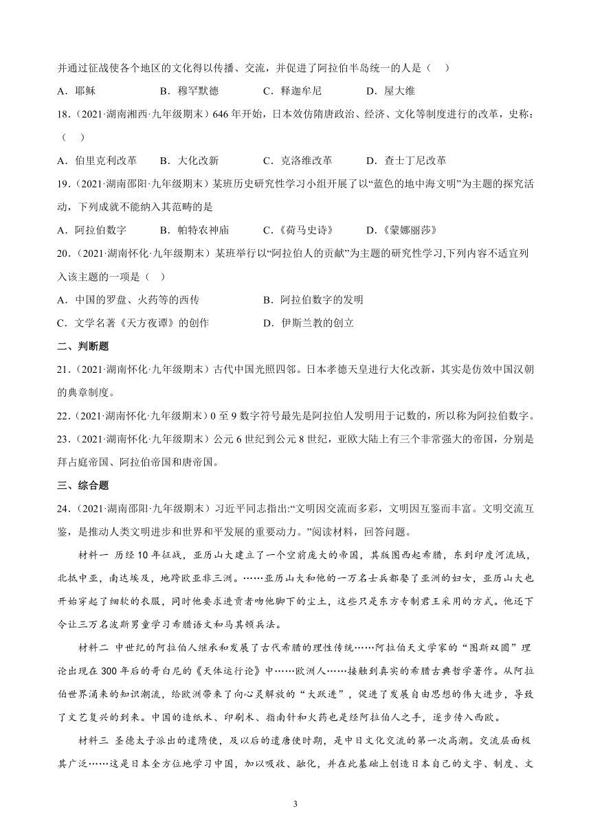 第四单元封建时代的亚洲国家期末试题选编（含答案）2021-2022学年湖南各地九年级历史上册