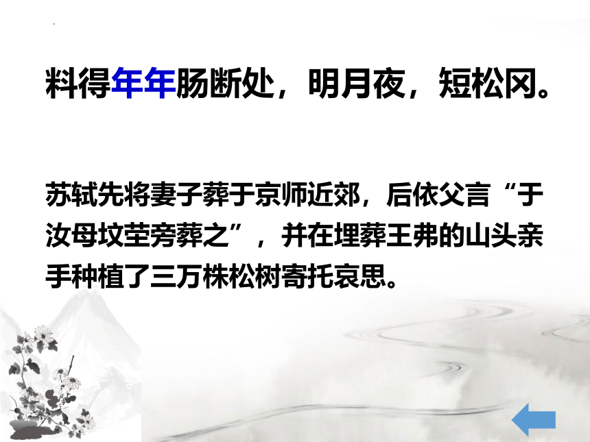 古诗词诵读《江城子 乙卯正月二十日夜记梦》课件(共20张PPT)  统编版高中语文选择性必修上册