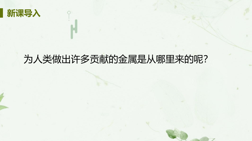 2020-2021学年九年级化学下册（科粤版）6.3 金属矿物与冶炼 课件(24张PPT)