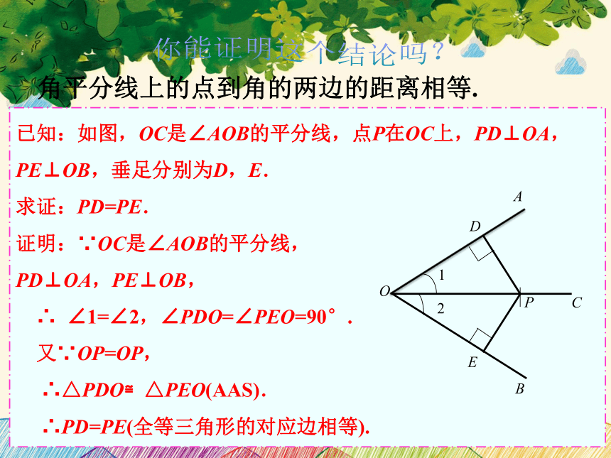 北师大版数学八年级下册 1.4 角平分线  第1课时  课件（共24张）