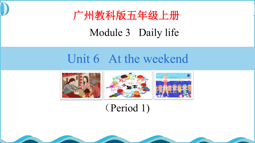 Module 3 Unit 6 At the weekendPeriod 1课件(共27张PPT)