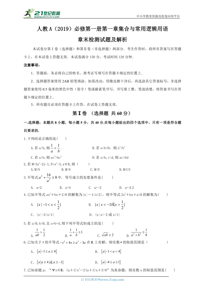 人教A（2019）必修第一册第二章一元二次函数、方程和不等式章末检测题（含解析）