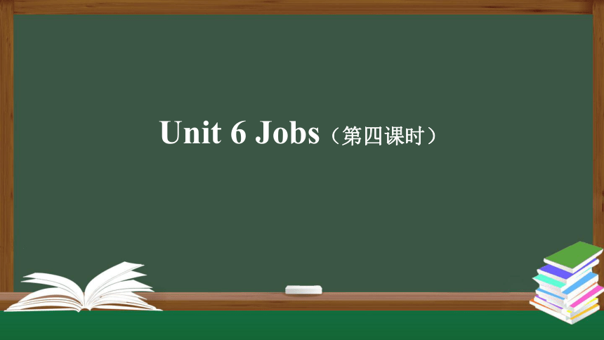 Unit 6 Jobs（第四课时）课件（33张PPT）