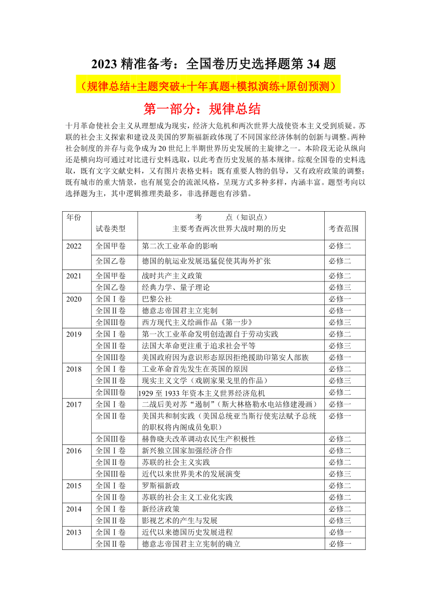 【2023精准备考】文综历史第34题 学案（含十年真题+规律总结+主题突破+模拟演练+原创预测）