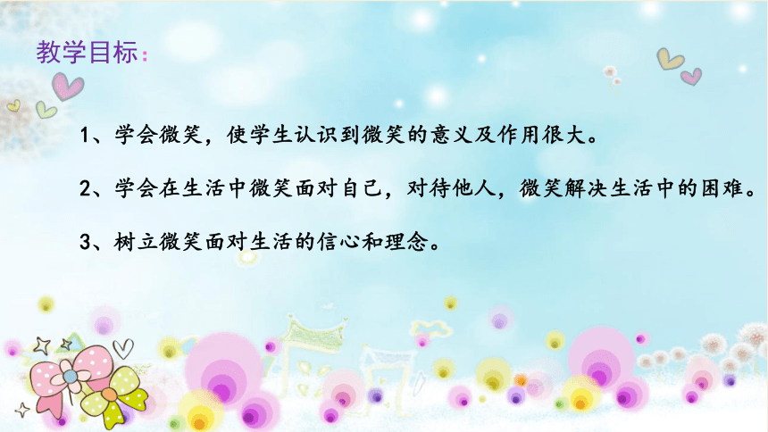 微笑的力量（课件） 综合实践活动四年级上册  全国通用(共45张PPT)