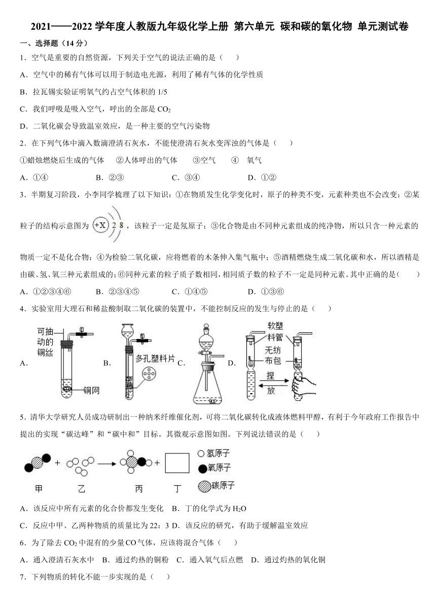 第六单元碳和碳的氧化物单元测试卷--2021-2022学年九年级化学人教版上册（有答案）