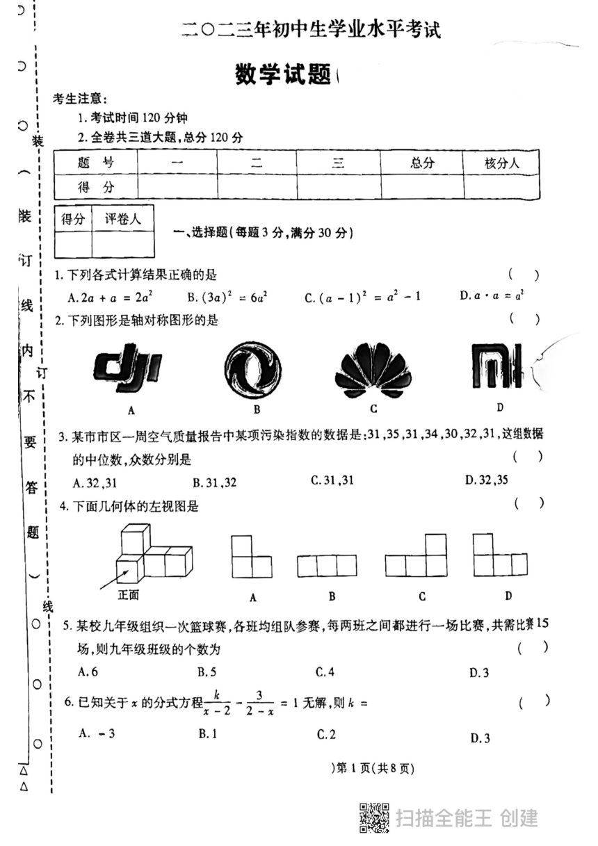 2023年黑龙江省鸡西市虎林市青山学校数学九年级中考三模考试试题(图片版含答案)