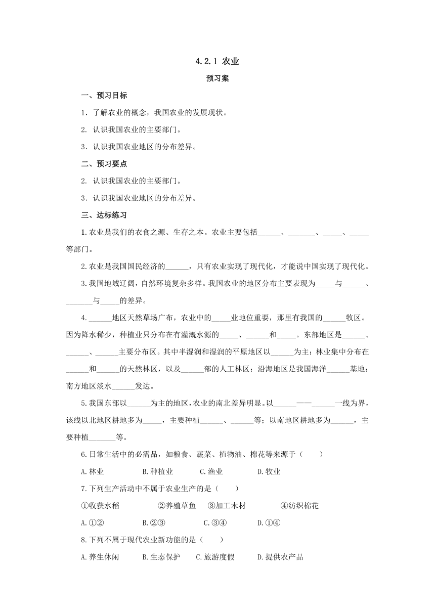 2022-2023学年人教版地理八年级上册4.2.1农业  预习案（含答案）