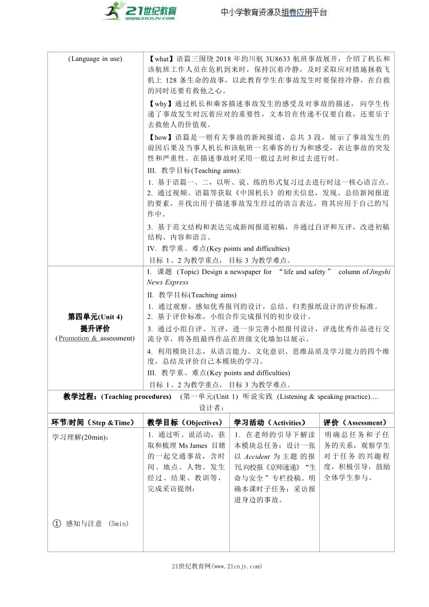 Module 8 Accidents 模块单元整体教学设计（表格式）