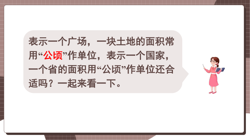 人教四上数学2.2 平方千米的认识 课件（共18张PPT）