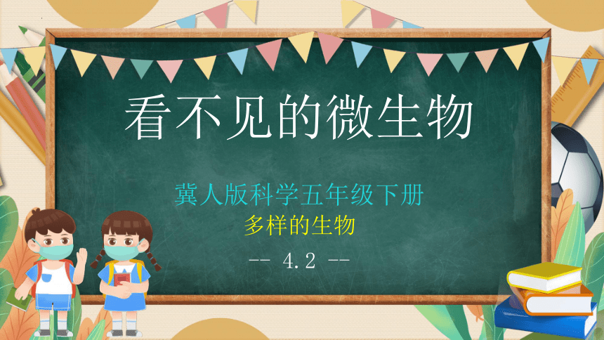 冀人版（2017秋）五年级下册  第四单元 13 看不见的微生物  课件  (共29张PPT)