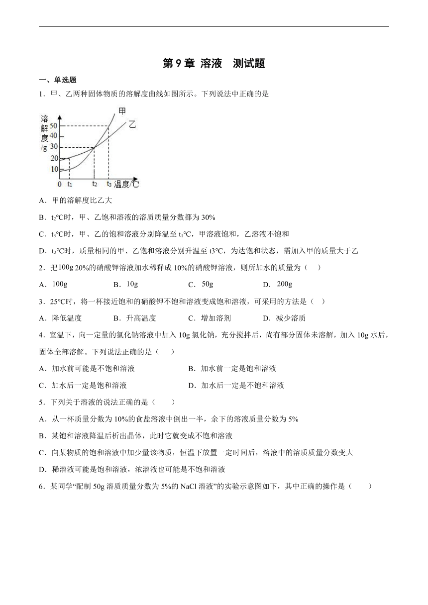 第9章 溶液  测试题检测题(含答案)—2022-2023学年九年级化学京改版（2013）下册