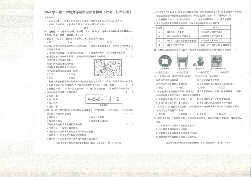 2020学年第二学期九年级学业质量检测（社会法治试题） （PDF  含答案）