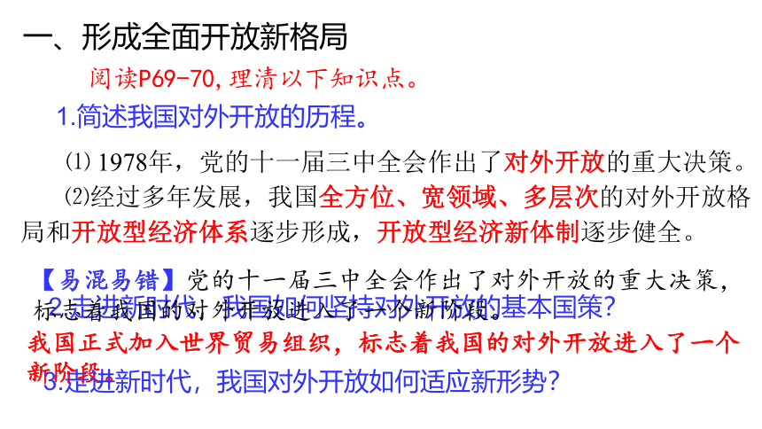 7.1 开放是当代中国的鲜明标识 课件-【新教材】高中政治统编版（2019）选择性必修一（共34张PPT）