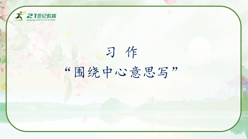 部编版六年级语文上册《习作：围绕中心意思写》教学课件