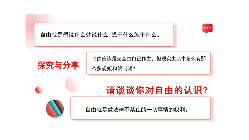 7.1 自由平等的真谛 课件(共22张PPT)-2023-2024学年统编版道德与法治八年级下册