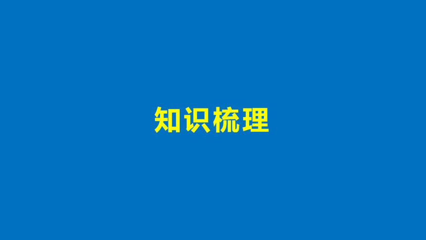 沪教版（上海）数学高二下册-第11章 坐标平面上的直线 复习（课件）(共38张PPT)