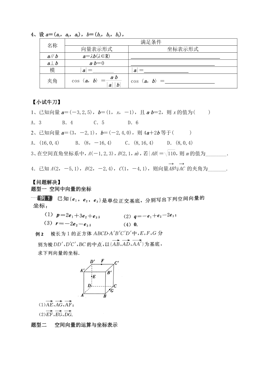 2022-2023学年（全国）人教B版（2019）高中数学选择性必修一——1.1.3空间向量的坐标与空间直角坐标系（第一课时） 导学案