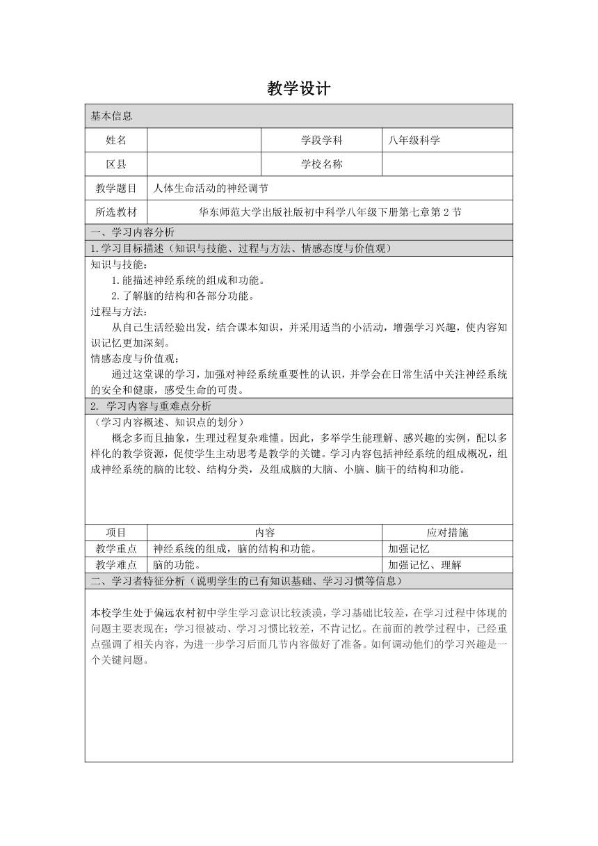 7.2 人体生命活动的神经调节 教案