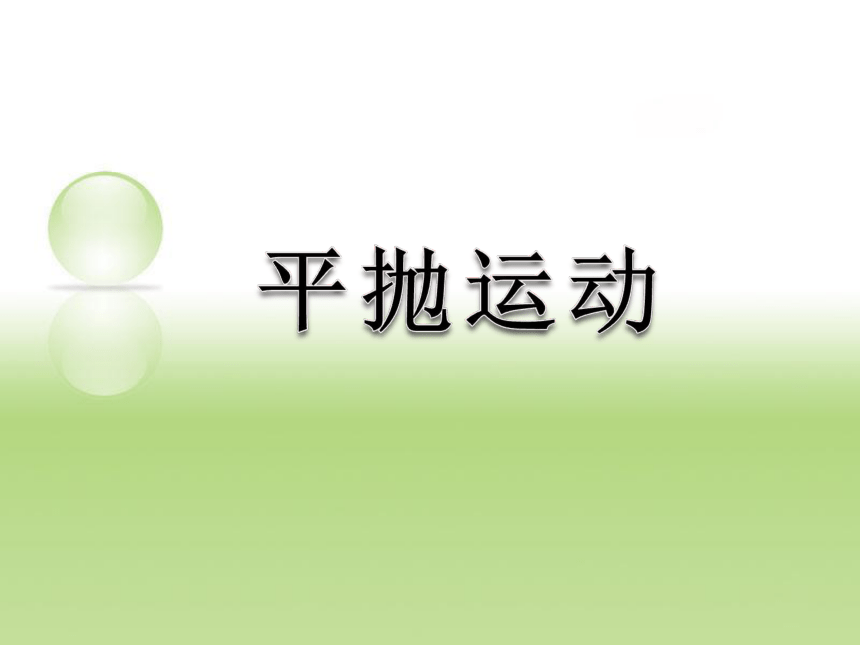 5.2 平抛运动 说课(共36张PPT)