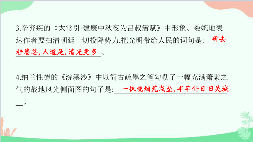 第三单元课外古诗词诵读(一)习题 课件(共12张PPT)