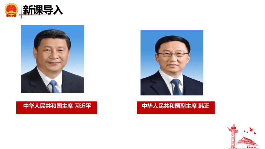 6.2 中华人民共和国主席 课件(共22张PPT) 统编版道德与法治八年级下册