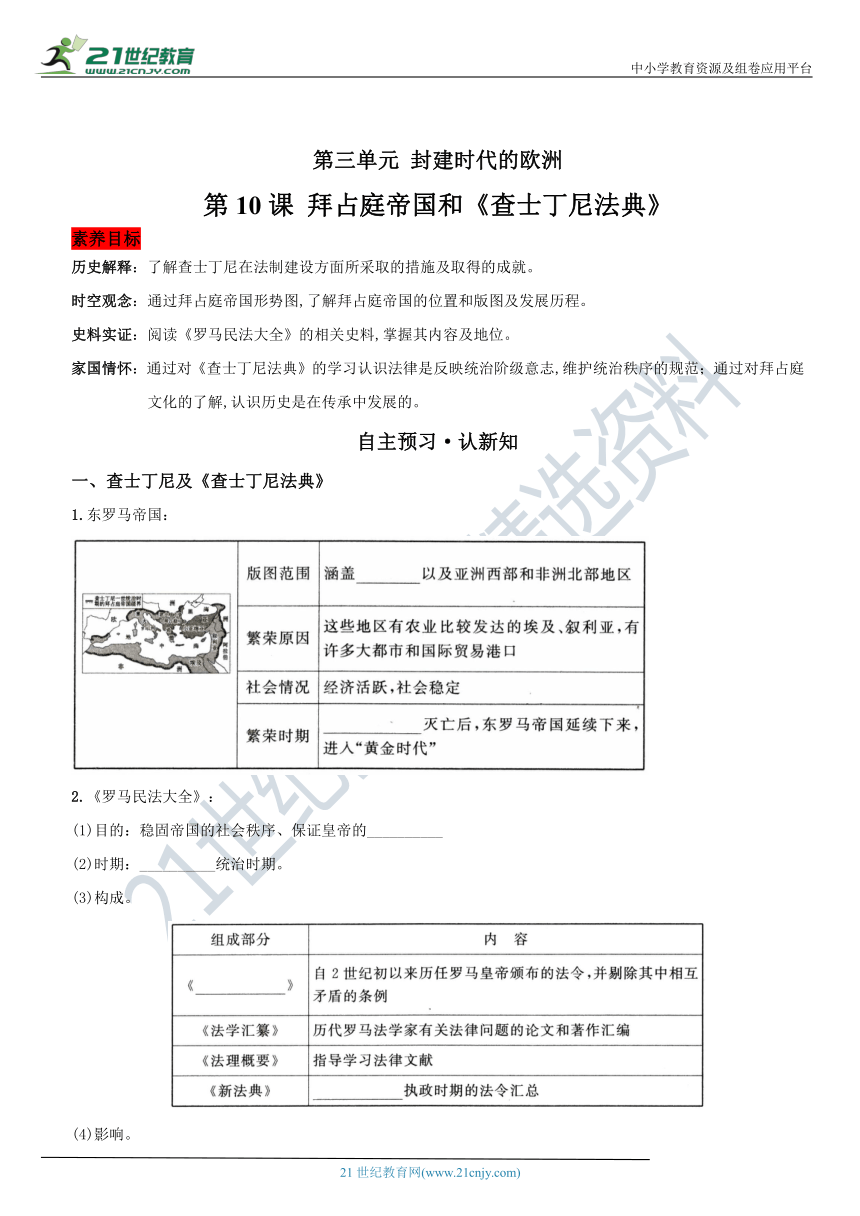 第10课 拜占庭帝国和《查士丁尼法典》  人教统编版九年级历史上册课时导练典题（精解版）
