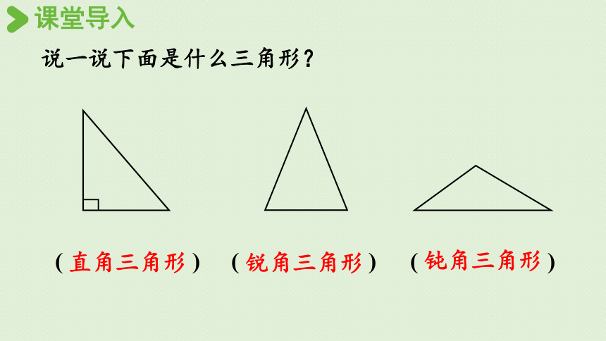 西师大版 四年级下册数学 4.5  三角形的分类 (2)  课件（共22张PPT）