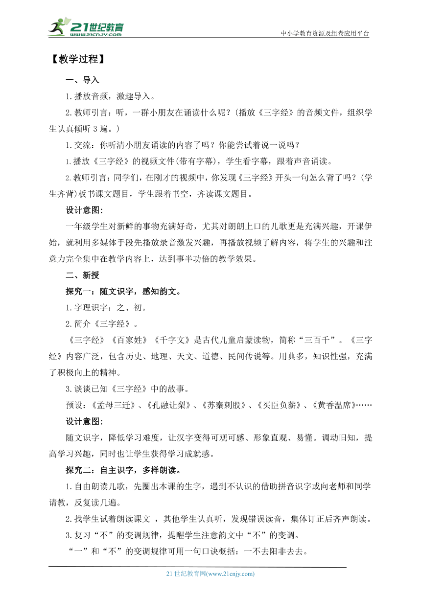 【核心素养】部编版语文一年级下册-识字8. 人之初 第1课时（教学设计含反思）