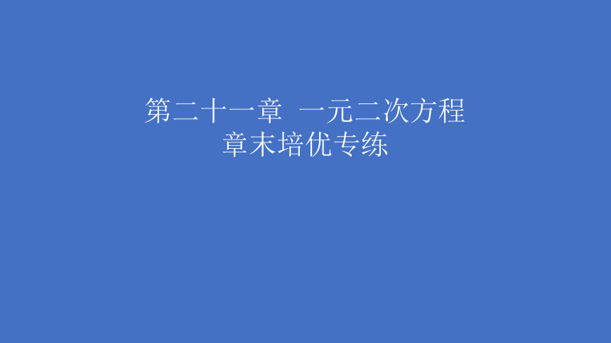 第二十一章 一元二次方程章末培优专练习题课件（46张PPT） 2023-—2024学年人教版数学九年级上册