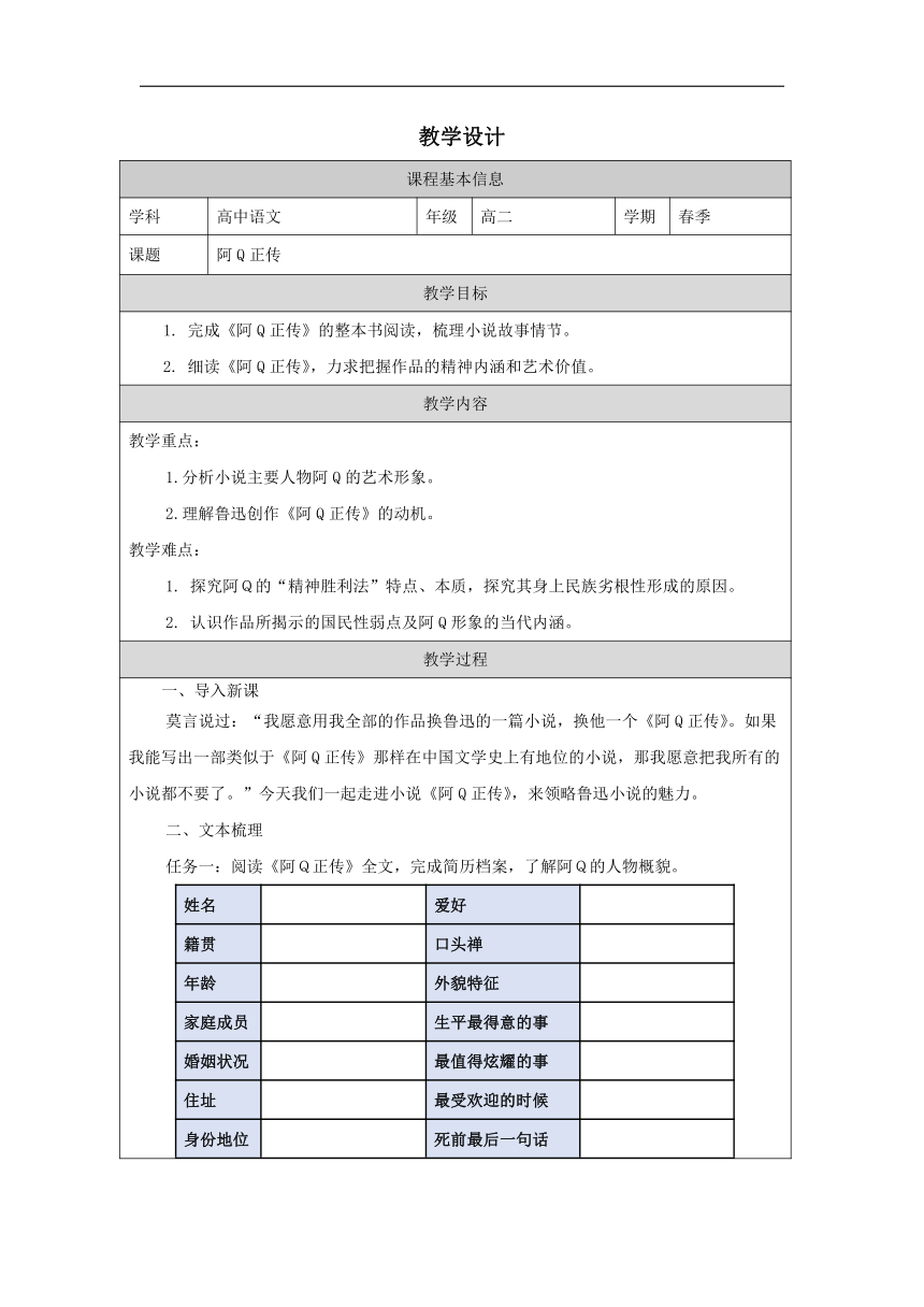 5.1《阿Q正传（节选）》教学设计（表格式）高中语文统编版选择性必修下册