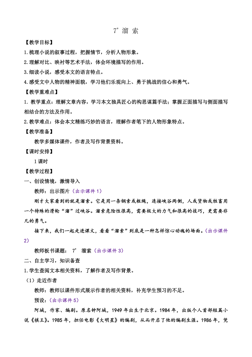 部编版语文九年级下册 7 溜索 教案