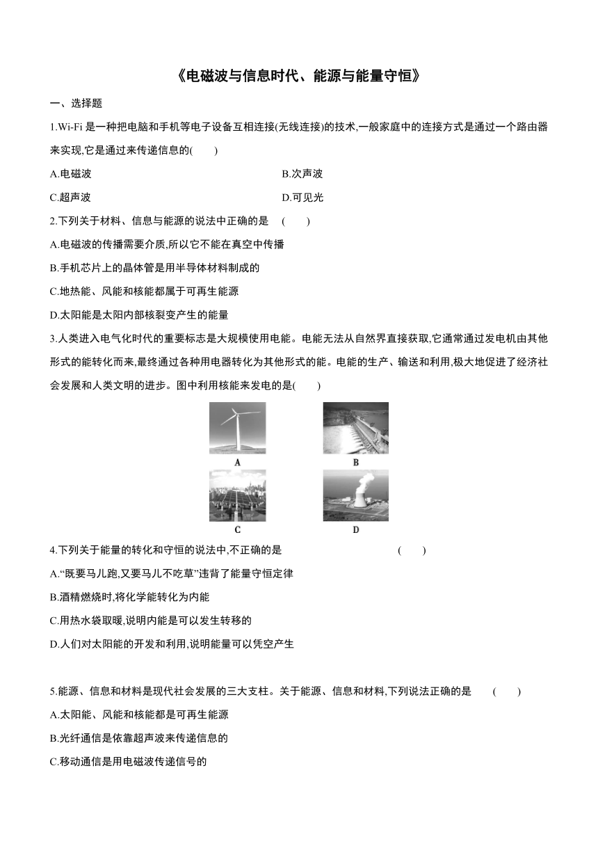 粤沪版物理九年级下册单元综合练习 04　电磁波与信息时代、能源与能量守恒（含答案）