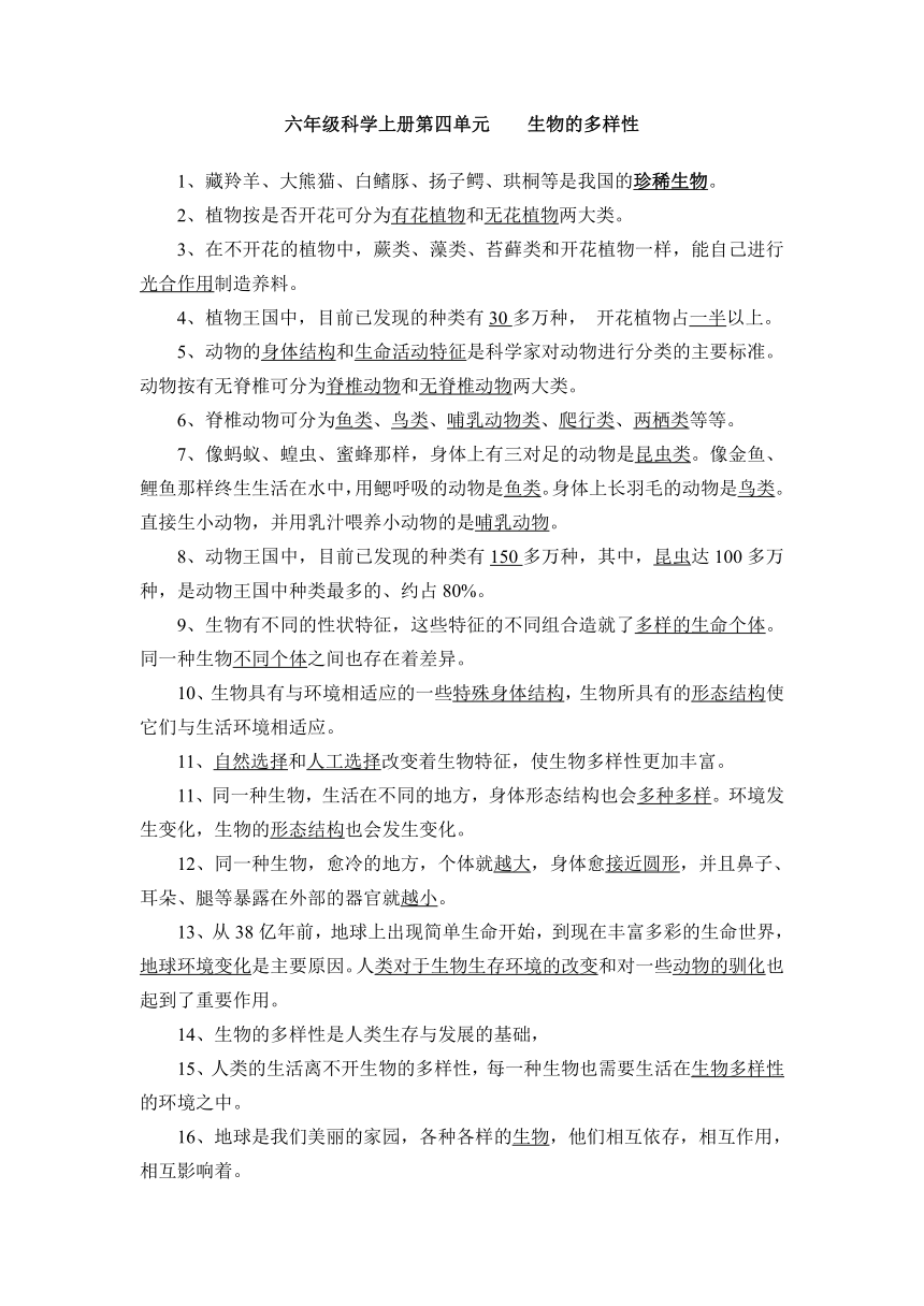 六年级科学上册第四单元  生物的多样性 知识点总结