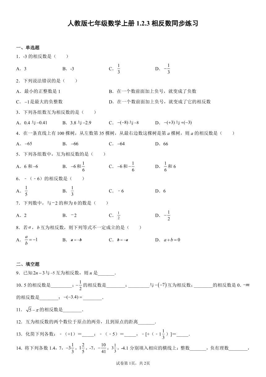 人教版七年级数学上册 1.2.3 相反数 同步练习（Word版 含答案）