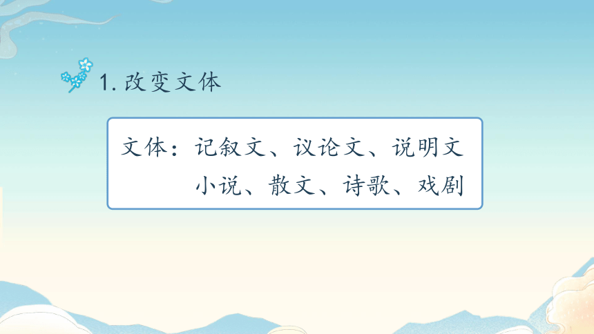 九年级上册第六单元写作 学习改写——改变文体第1课时课件（共40张PPT）