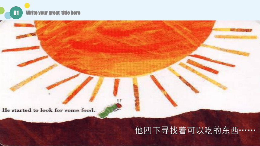 美术社团课程《好饿好饿的毛毛虫》小学延时服务 课件(共25张PPT)