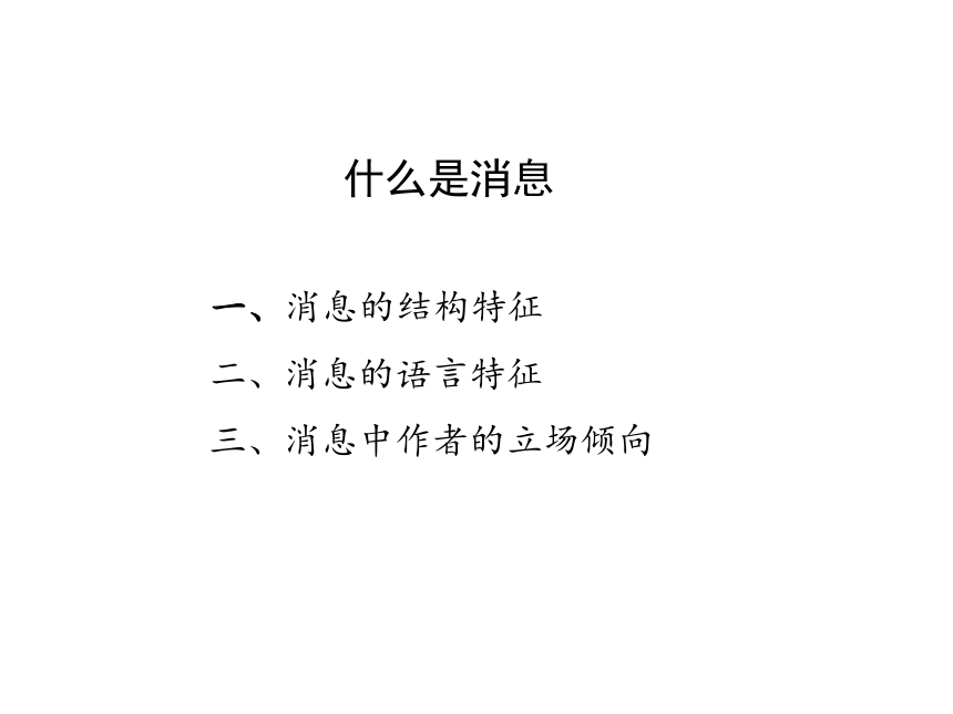 2021-2022学年人教部编版语文八年级上册第一单元 消息阅读知识 课件（共31张PPT）