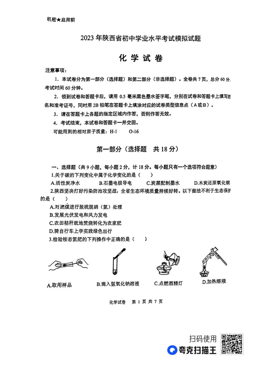 2023年陕西省渭南市初中学业水平考试化学模拟试题 (图片版 无答案)