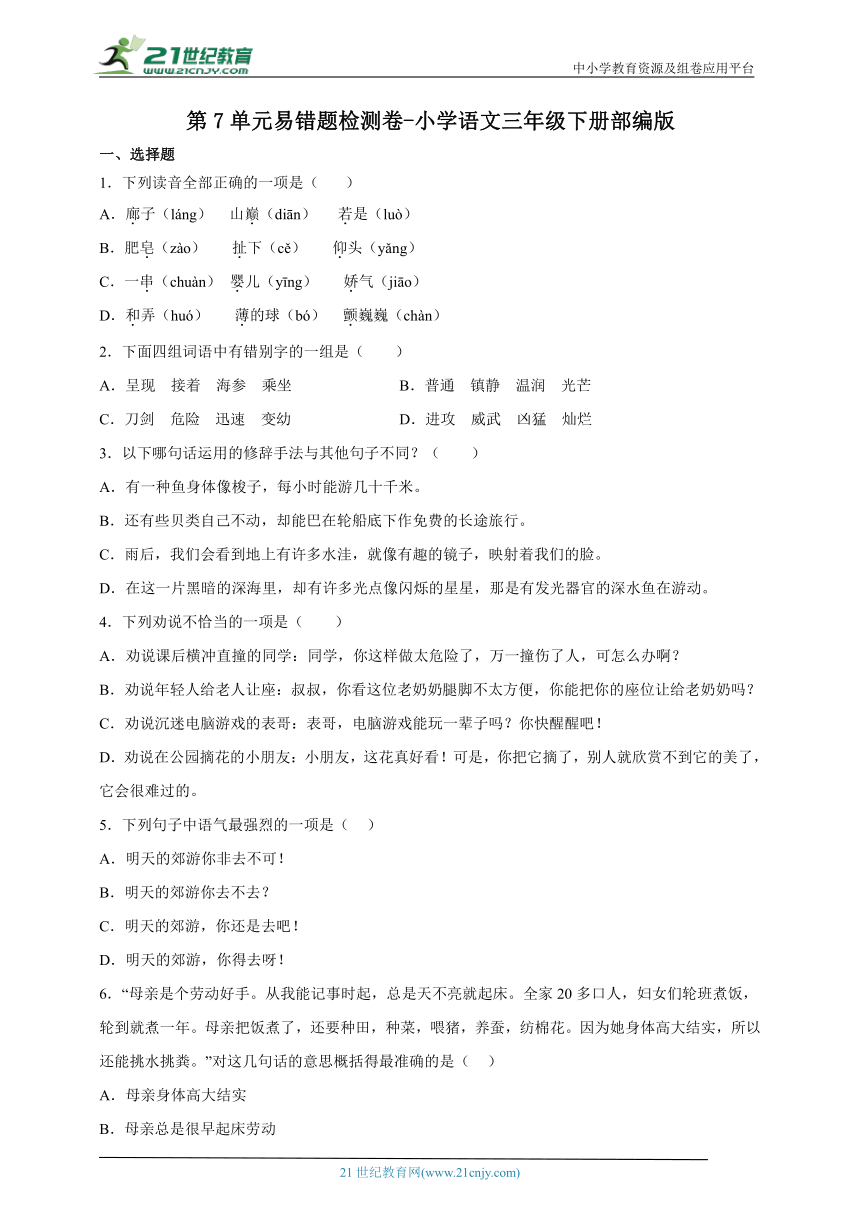 部编版小学语文三年级下册第7单元易错题检测卷-（含答案）