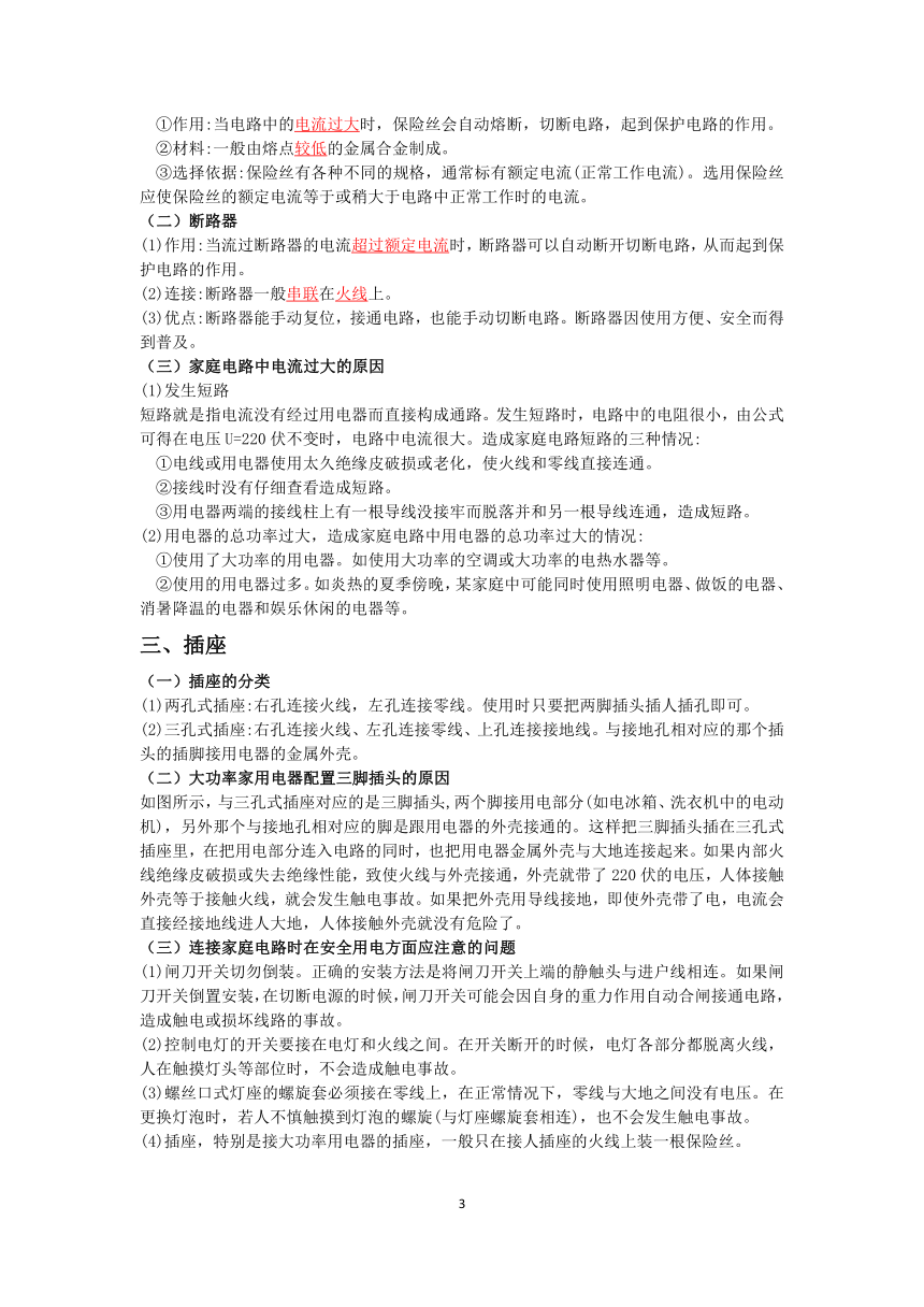 【快人一步】浙教版2022-2023学年寒假八（下）科学讲义（六）：家庭电路【wrod，含答案】