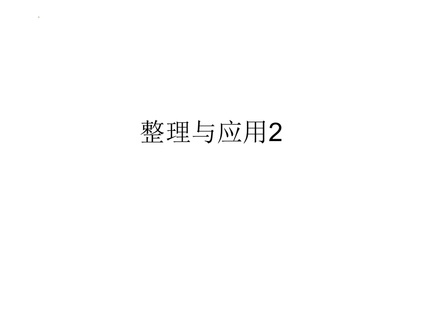 整理与应用课件三年级下册数学浙教版(共16张PPT)