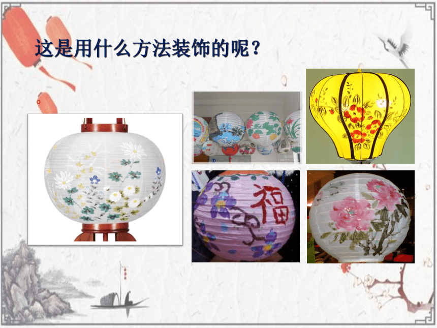人美版（北京） 五年级下册美术 第3课 扎彩灯 ▏课件（14张PPT）